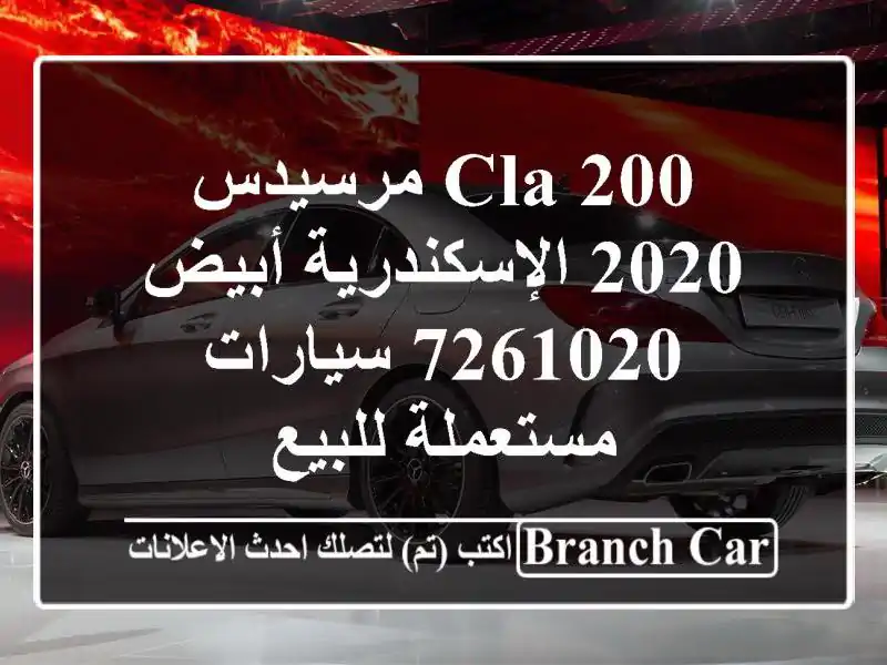CLA 200 مرسيدس 2020 الإسكندرية أبيض 7261020  سيارات مستعملة للبيع
