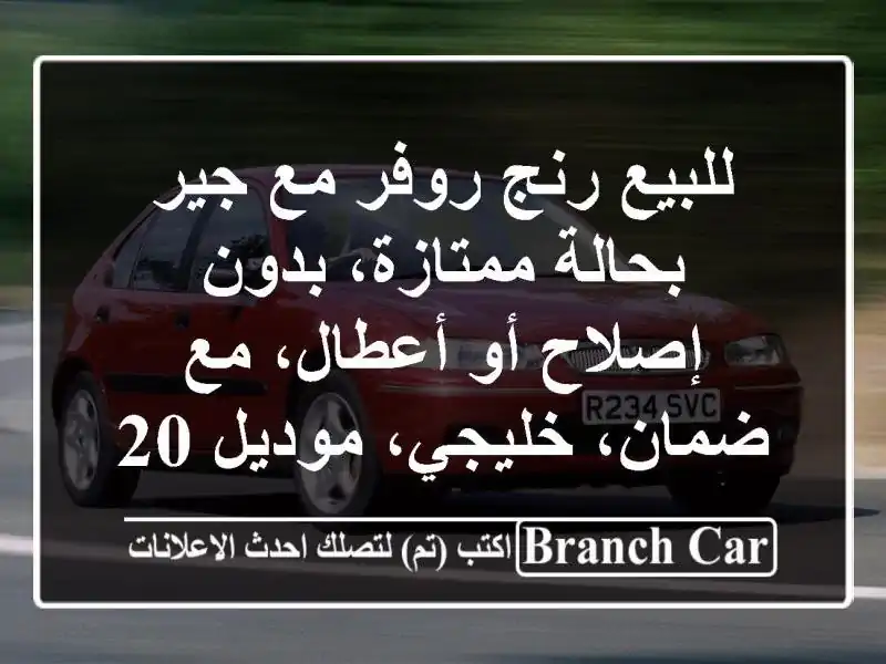 للبيع رنج روفر مع جير بحالة ممتازة، بدون إصلاح أو أعطال، مع ضمان، خليجي، موديل 2008.