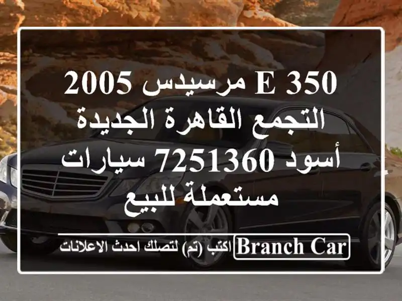 E 350 مرسيدس 2005 التجمع  القاهرة الجديدة أسود 7251360  سيارات مستعملة للبيع