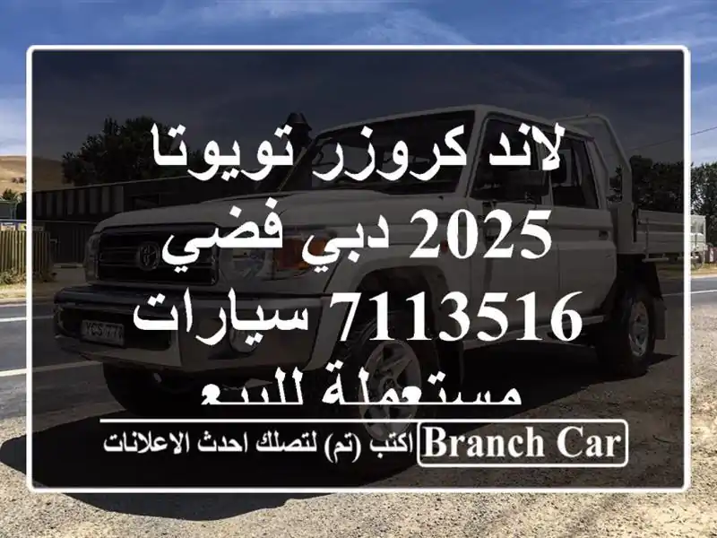 لاند كروزر تويوتا 2025 دبي فضي 7113516  سيارات مستعملة للبيع