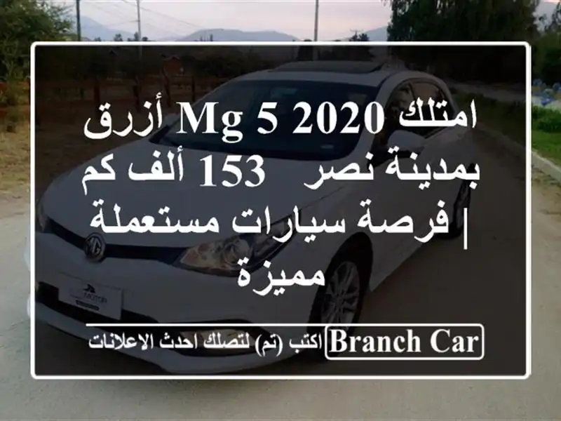 امتلك MG 5 2020 أزرق بمدينة نصر - 153 ألف كم | فرصة سيارات مستعملة مميزة