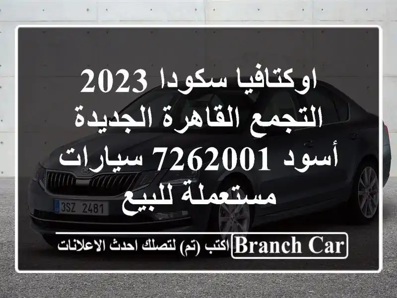اوكتافيا سكودا 2023 التجمع  القاهرة الجديدة أسود 7262001  سيارات مستعملة للبيع