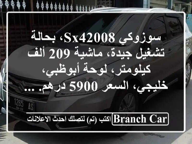 سوزوكي sx42008، بحالة تشغيل جيدة، ماشية 209 ألف كيلومتر، لوحة أبوظبي، خليجي، السعر 5900 درهم. ...