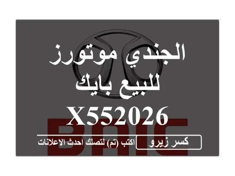 الجندي موتورز للبيع بايك X552026