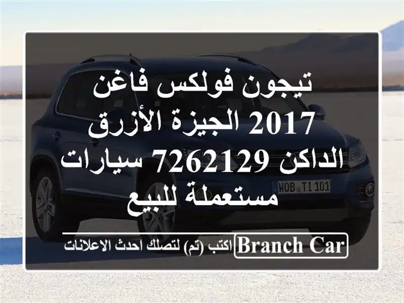 تيجون فولكس فاغن 2017 الجيزة الأزرق الداكن 7262129  سيارات مستعملة للبيع