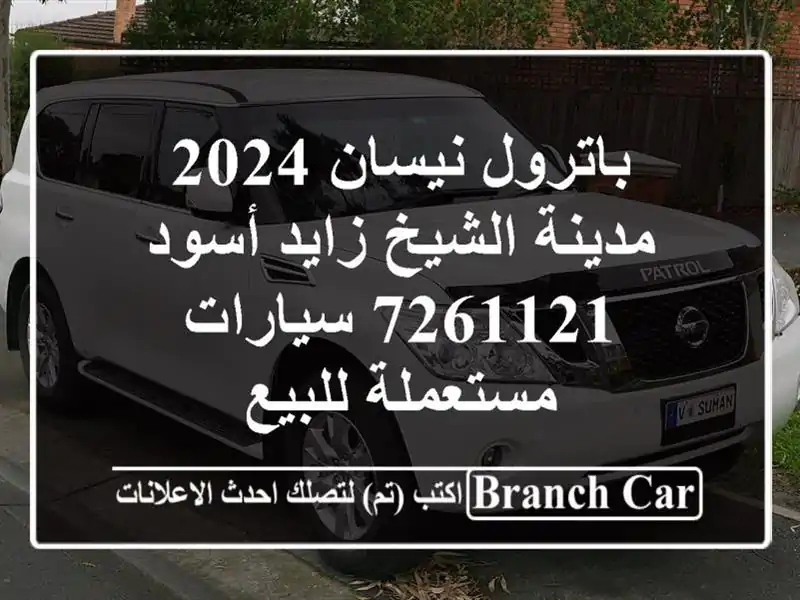 باترول نيسان 2024 مدينة الشيخ زايد أسود 7261121  سيارات مستعملة للبيع