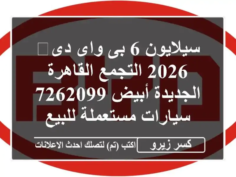 سيلايون 6 بى واى دى‬ 2026 التجمع  القاهرة الجديدة...