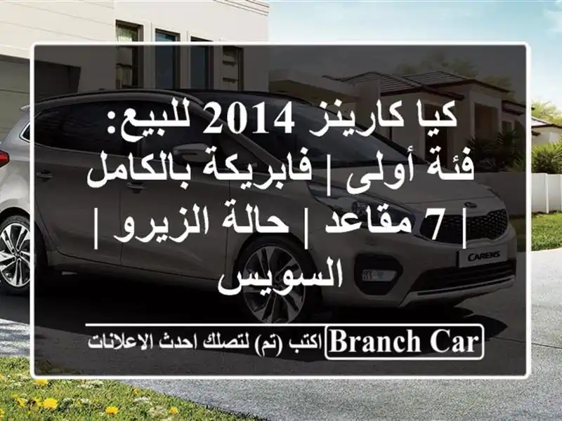 كيا كارينز 2014 للبيع: فئة أولى | فابريكة بالكامل | 7 مقاعد | حالة الزيرو | السويس