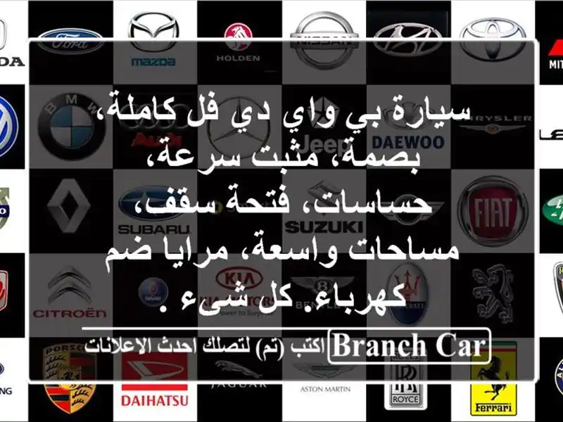 سيارة بي واي دي فل كاملة، بصمة، مثبت سرعة، حساسات، فتحة سقف، مساحات واسعة، مرايا ضم كهرباء. كل شيء .