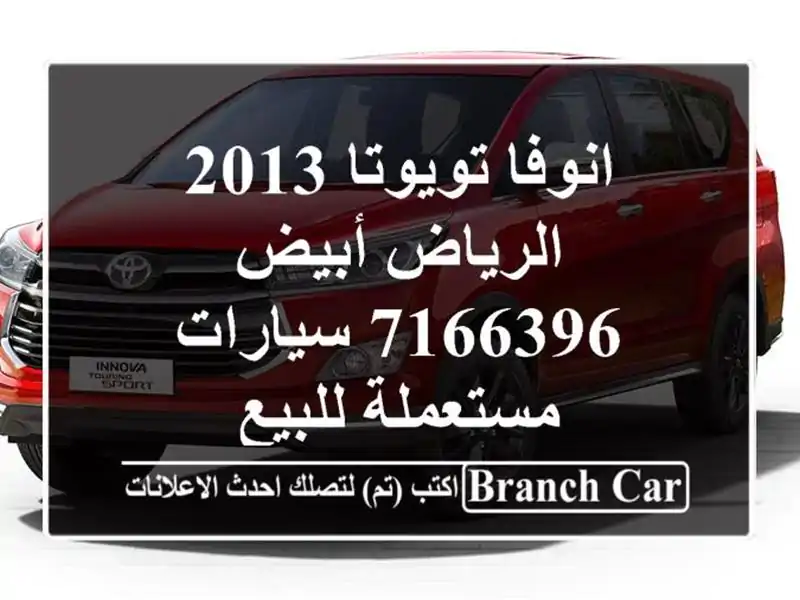 انوفا تويوتا 2013 الرياض أبيض 7166396  سيارات مستعملة للبيع
