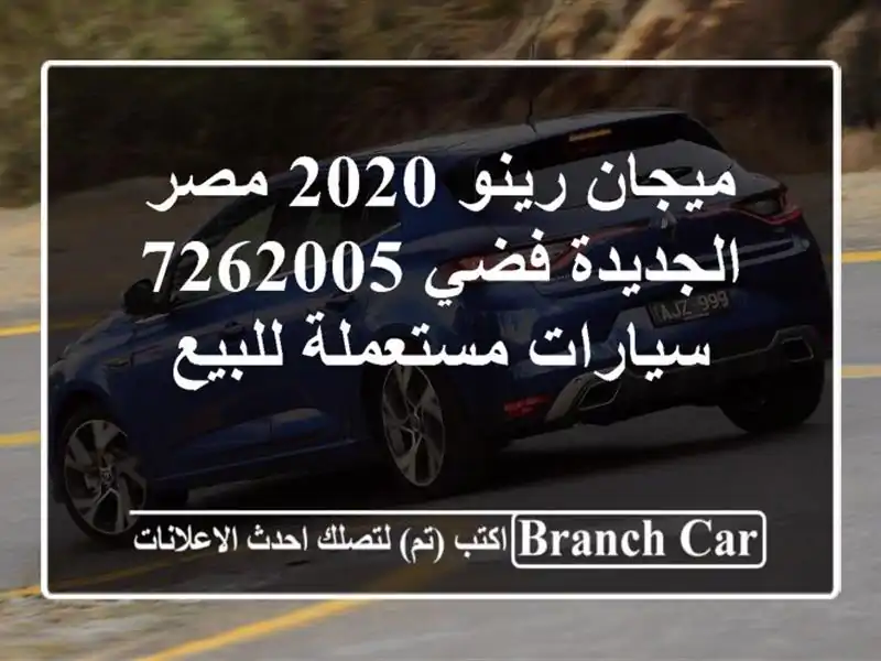 ميجان رينو 2020 مصر الجديدة فضي 7262005  سيارات مستعملة للبيع