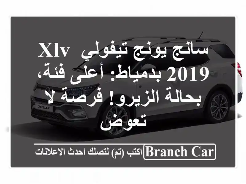 سانج يونج تيفولي XLV 2019 بدمياط: أعلى فئة، بحالة الزيرو! فرصة لا تعوض