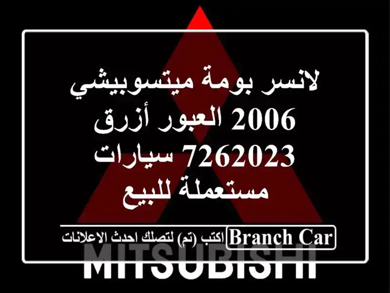 لانسر بومة ميتسوبيشي 2006 العبور أزرق 7262023  سيارات مستعملة للبيع