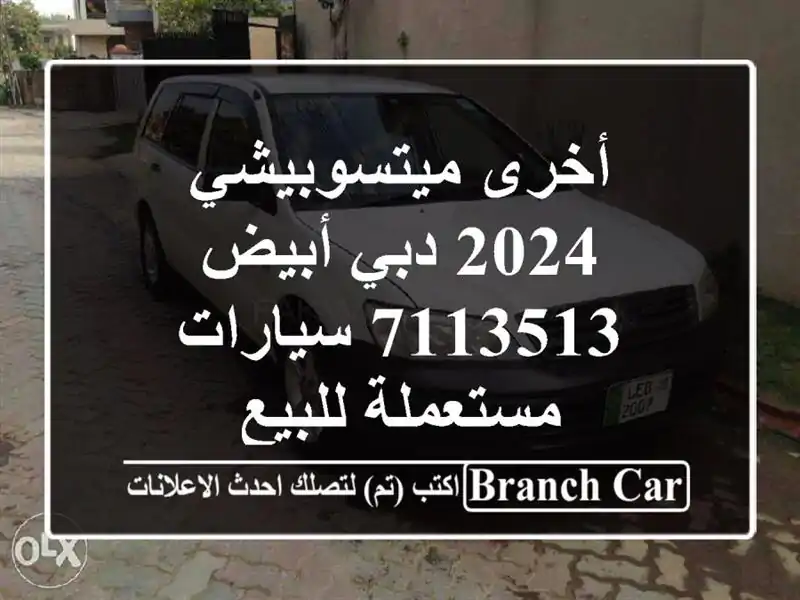 أخرى ميتسوبيشي 2024 دبي أبيض 7113513  سيارات مستعملة للبيع