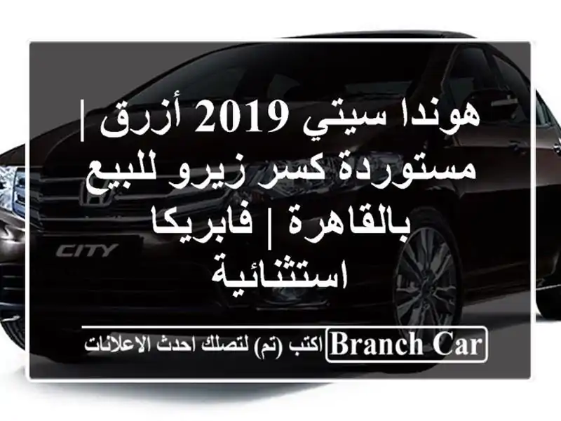 هوندا سيتي 2019 أزرق | مستوردة كسر زيرو للبيع بالقاهرة | فابريكا استثنائية