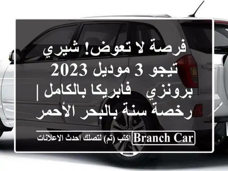 فرصة لا تعوض! شيري تيجو 3 موديل 2023 برونزي - فابريكا بالكامل | رخصة سنة بالبحر الأحمر