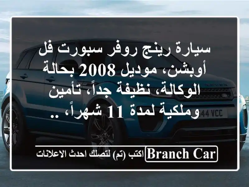 سيارة رينج روفر سبورت فل أوبشن، موديل 2008 بحالة الوكالة، نظيفة جداً، تأمين وملكية لمدة 11 شهراً، ..