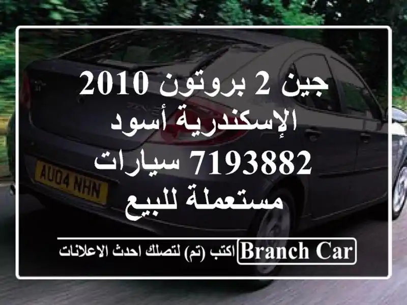 جين 2 بروتون 2010 الإسكندرية أسود 7193882  سيارات مستعملة للبيع