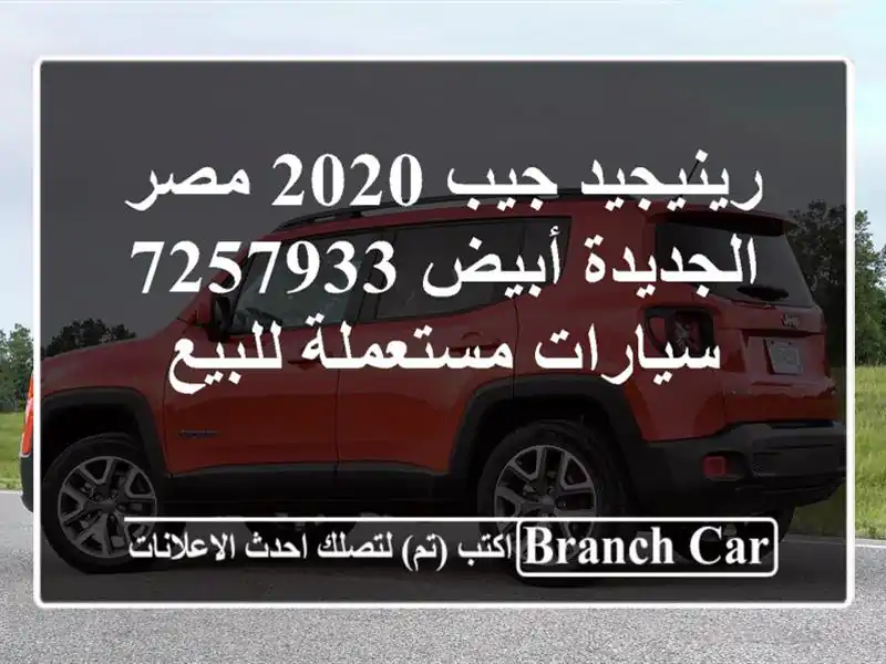 رينيجيد جيب 2020 مصر الجديدة أبيض 7257933  سيارات مستعملة للبيع