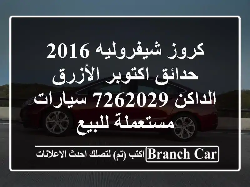 كروز شيفروليه 2016 حدائق اكتوبر الأزرق الداكن 7262029  سيارات مستعملة للبيع