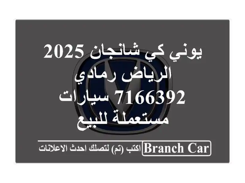يوني كي شانجان 2025 الرياض رمادي 7166392  سيارات مستعملة للبيع