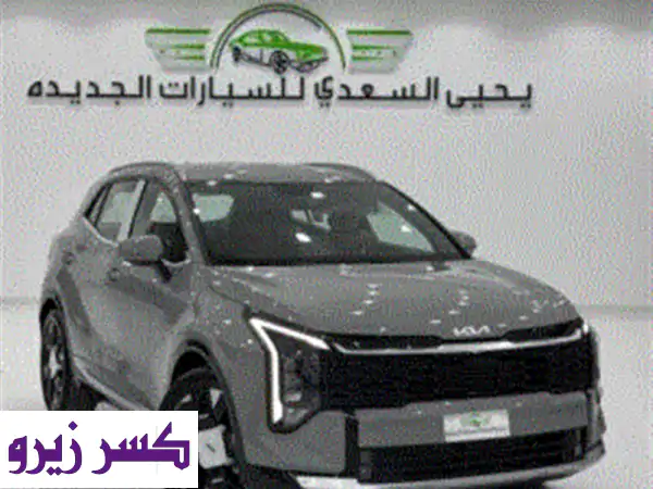كيا سبورتاج ⁦⁦2026⁩⁩ ⁦⁦2.0⁩⁩