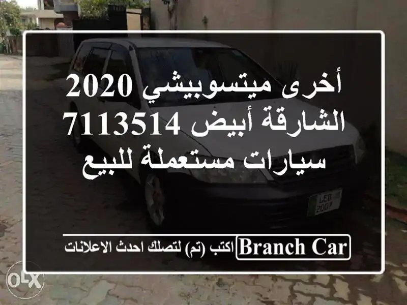 أخرى ميتسوبيشي 2020 الشارقة أبيض 7113514  سيارات مستعملة للبيع