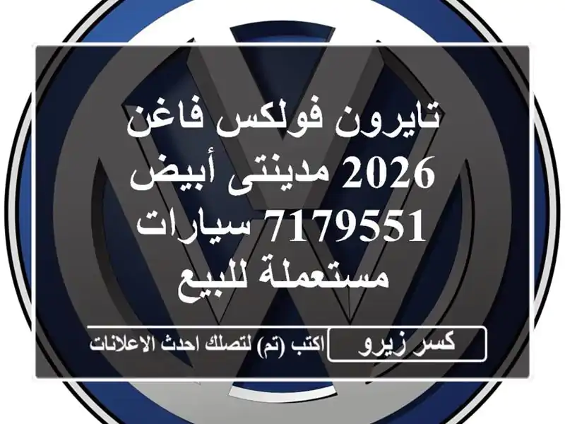 تايرون فولكس فاغن 2026 مدينتى أبيض 7179551  سيارات مستعملة للبيع