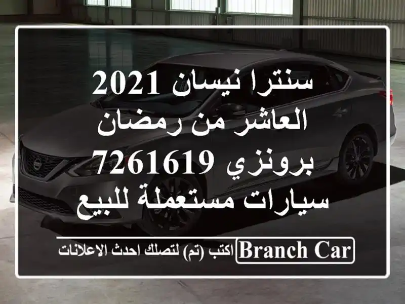 سنترا نيسان 2021 العاشر من رمضان برونزي 7261619  سيارات مستعملة للبيع