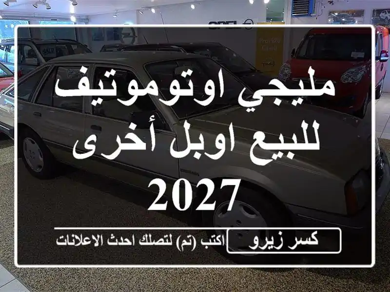 مليجي اوتوموتيف للبيع اوبل أخرى 2027
