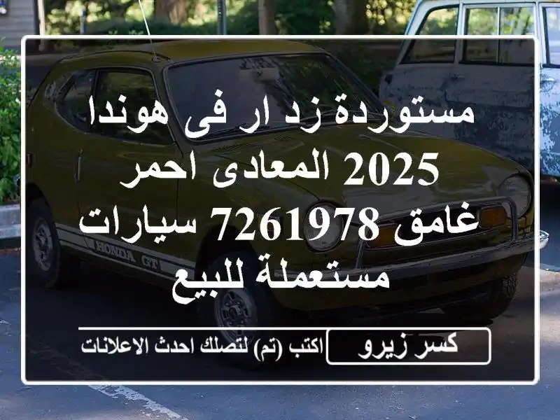مستوردة زد ار فى هوندا 2025 المعادى احمر غامق 7261978  سيارات مستعملة للبيع