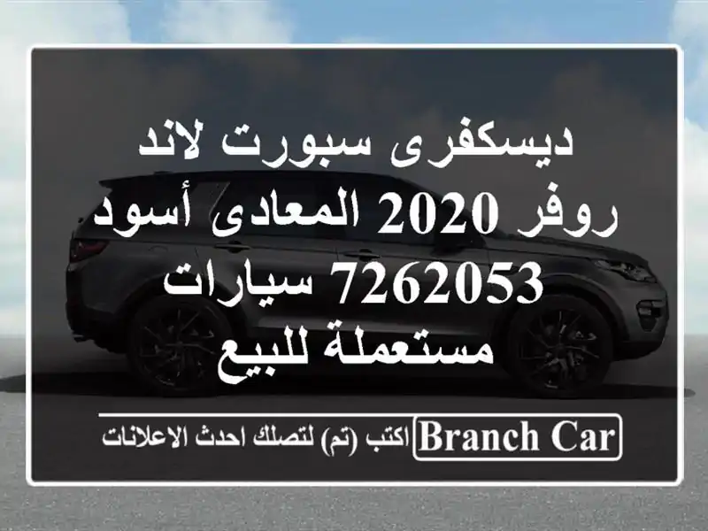 ديسكفرى سبورت لاند روفر 2020 المعادى أسود 7262053  سيارات مستعملة للبيع