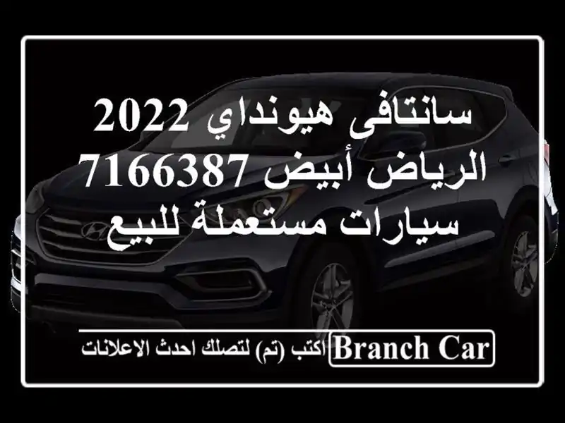 سانتافى هيونداي 2022 الرياض أبيض 7166387  سيارات مستعملة للبيع