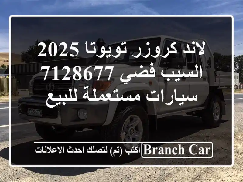 لاند كروزر تويوتا 2025 السيب فضي 7128677  سيارات مستعملة للبيع