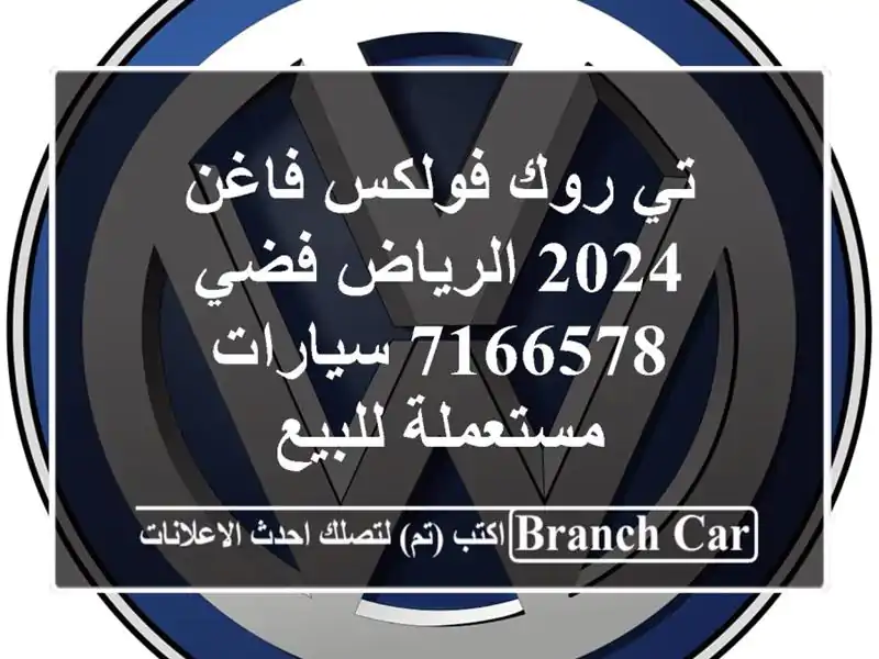 تي روك فولكس فاغن 2024 الرياض فضي 7166578  سيارات مستعملة للبيع