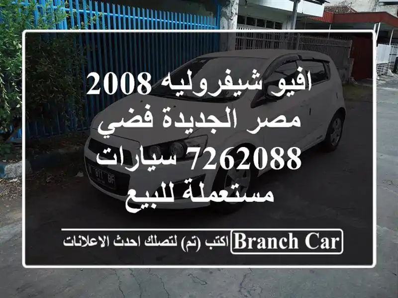افيو شيفروليه 2008 مصر الجديدة فضي 7262088  سيارات مستعملة للبيع