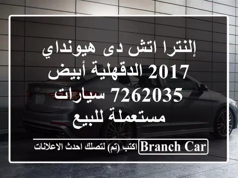إلنترا اتش دى هيونداي 2017 الدقهلية أبيض 7262035  سيارات مستعملة للبيع