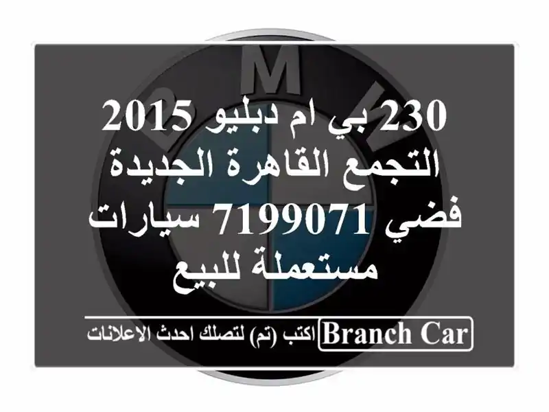 230 بي ام دبليو 2015 التجمع  القاهرة الجديدة فضي 7199071  سيارات مستعملة للبيع