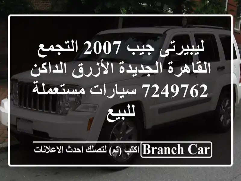 ليبيرتى جيب 2007 التجمع  القاهرة الجديدة الأزرق الداكن 7249762  سيارات مستعملة للبيع
