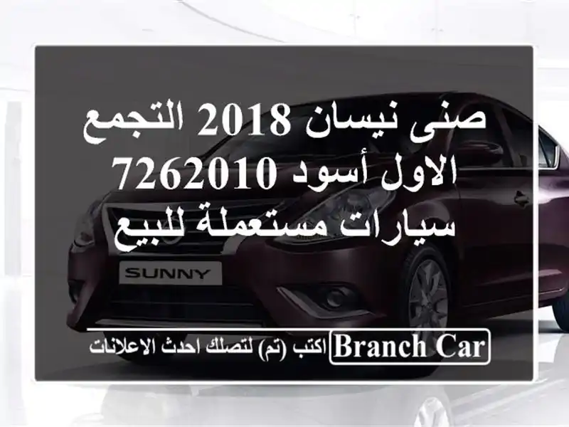 صنى نيسان 2018 التجمع الاول أسود 7262010  سيارات مستعملة للبيع