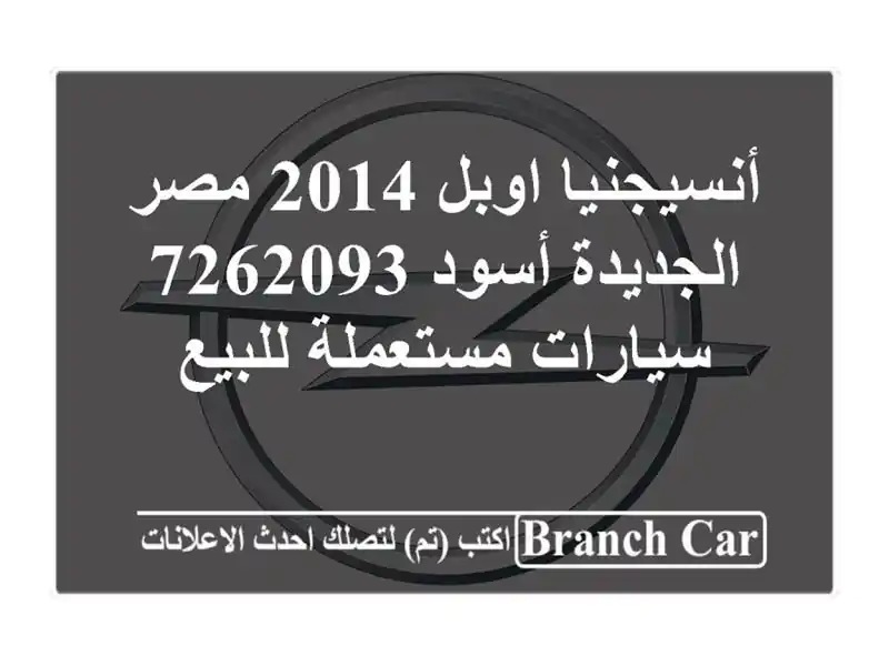 أنسيجنيا اوبل 2014 مصر الجديدة أسود 7262093  سيارات مستعملة للبيع