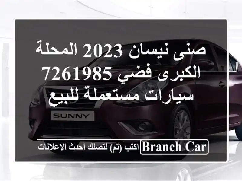 صنى نيسان 2023 المحلة الكبرى فضي 7261985  سيارات مستعملة للبيع