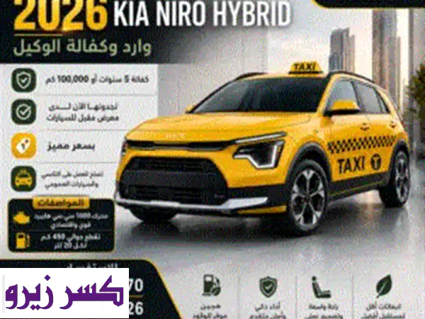 ⁦⁦2026⁩⁩ كيا نيرو للاعفاءات والتكسي السيارات العمومي ⁦⁦KIA⁩⁩ ⁦⁦NIRO⁩⁩ ⁦⁦HYBRID⁩⁩ ⁦⁦2026⁩⁩  (2841113