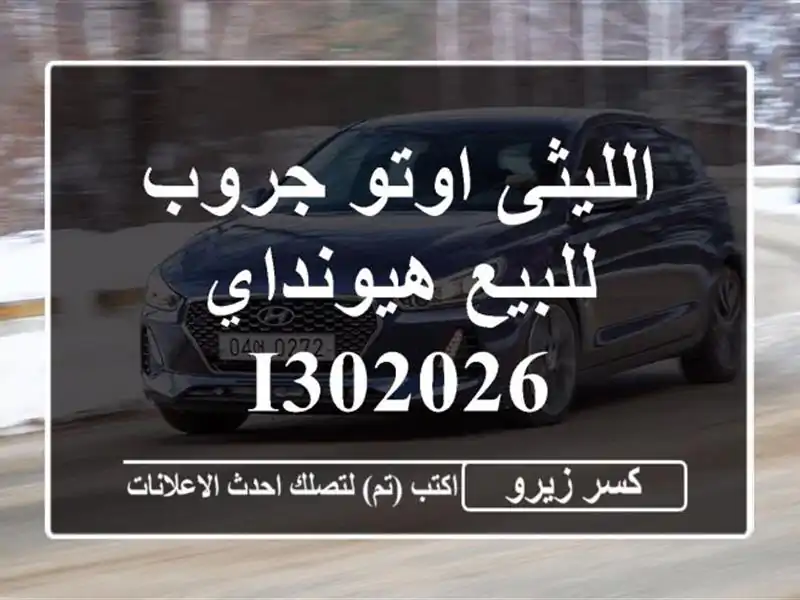 الليثى اوتو جروب للبيع هيونداي I302026