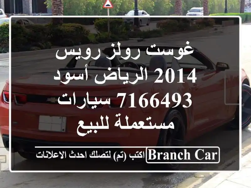 غوست رولز رويس 2014 الرياض أسود 7166493  سيارات مستعملة للبيع