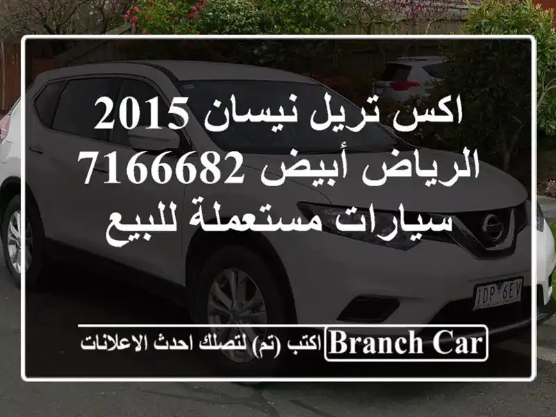 اكس تريل نيسان 2015 الرياض أبيض 7166682  سيارات مستعملة للبيع