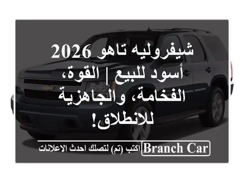 شيفروليه تاهو 2026 أسود للبيع | القوة، الفخامة، والجاهزية للانطلاق!