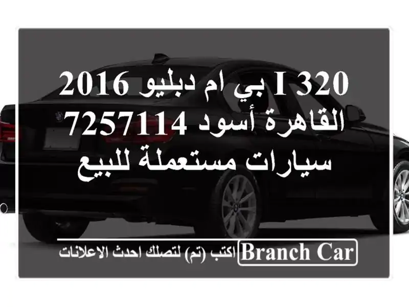 320 i بي ام دبليو 2016 القاهرة أسود 7257114  سيارات مستعملة للبيع