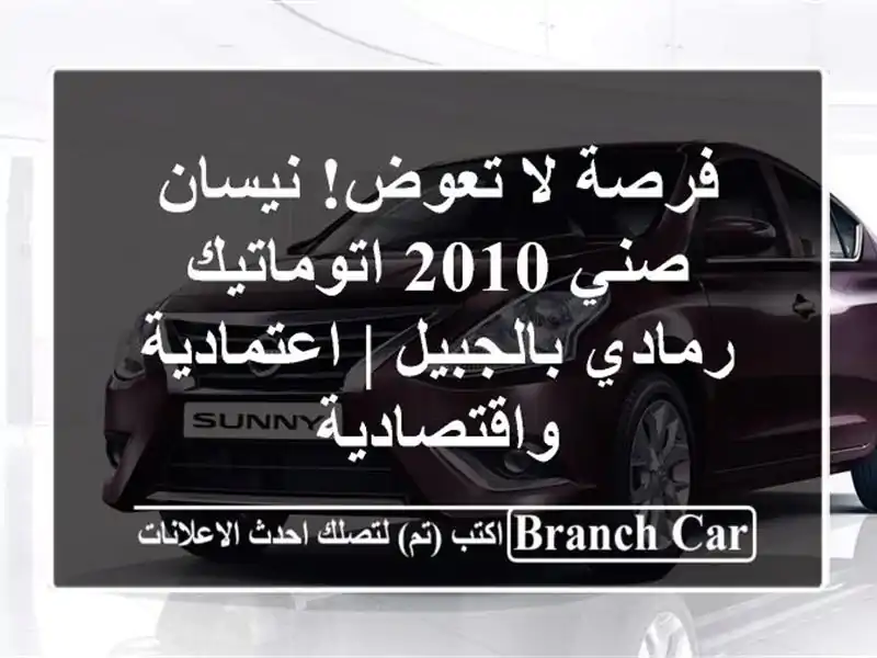 فرصة لا تعوض! نيسان صني 2010 اتوماتيك رمادي بالجبيل | اعتمادية واقتصادية
