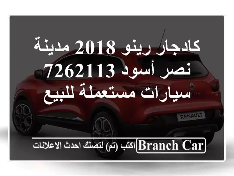 كادجار رينو 2018 مدينة نصر أسود 7262113  سيارات مستعملة للبيع